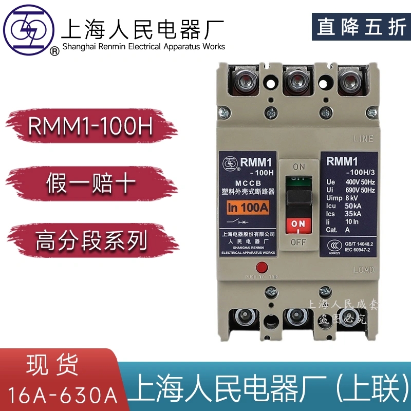 RMM1-100H400H空氣開關(guān)3P4P上聯(lián)牌塑殼斷路器63A630A